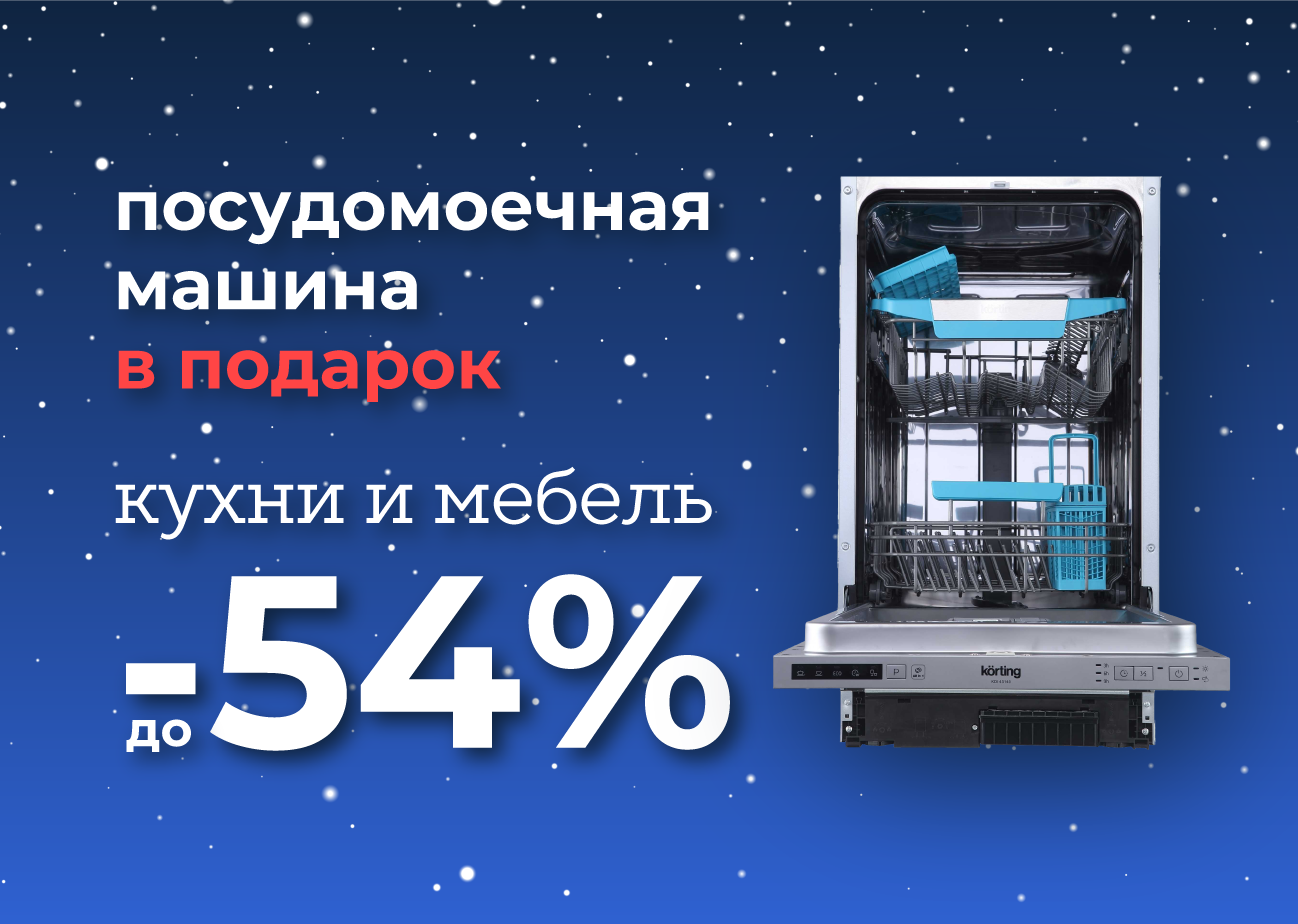 Посудомойка Korting в подарок 